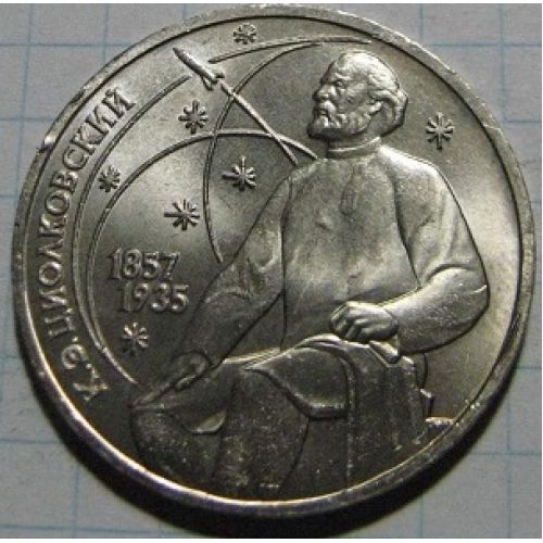 1 рубль. 130 лет со Дня Рождения Циолковского. 1987 год. СССР