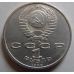 1 рубль. 120 лет со Дня Рождения Горького. 1988 год. СССР