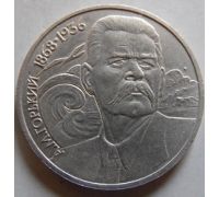 1 рубль 120 лет со Дня Рождения Горького 1988 год СССР