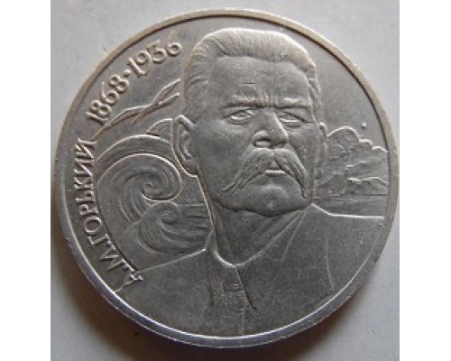 1 рубль 120 лет со Дня Рождения Горького 1988 год СССР