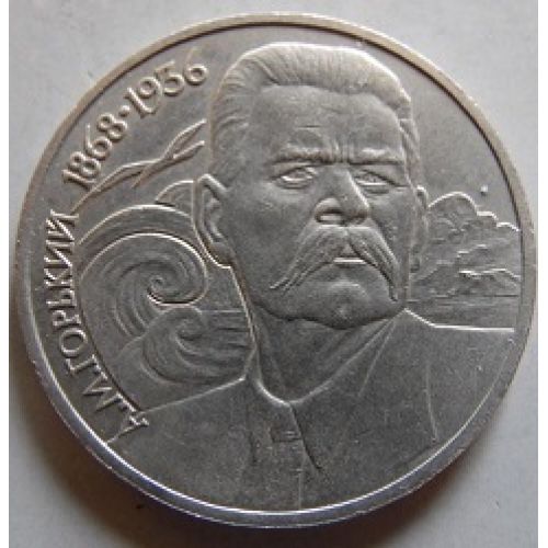 1 рубль. 120 лет со Дня Рождения Горького. 1988 год. СССР