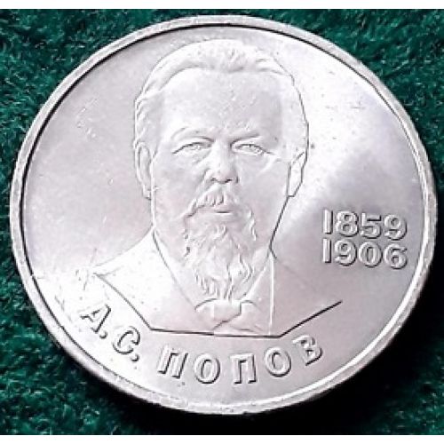 1 рубль. 125 лет со Дня Рождения Попова. 1984 год. СССР
