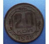 20 копеек 1948 года СССР