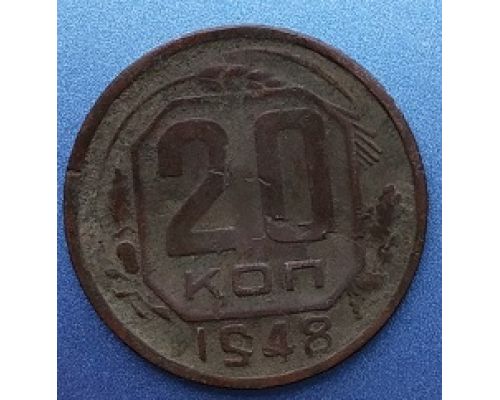 20 копеек 1948 года СССР