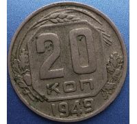 20 копеек 1949 года СССР