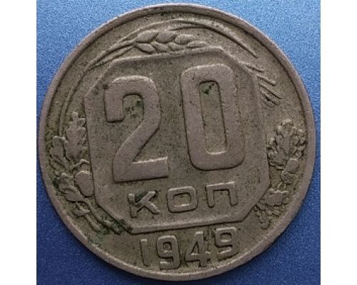 20 копеек 1949 года СССР