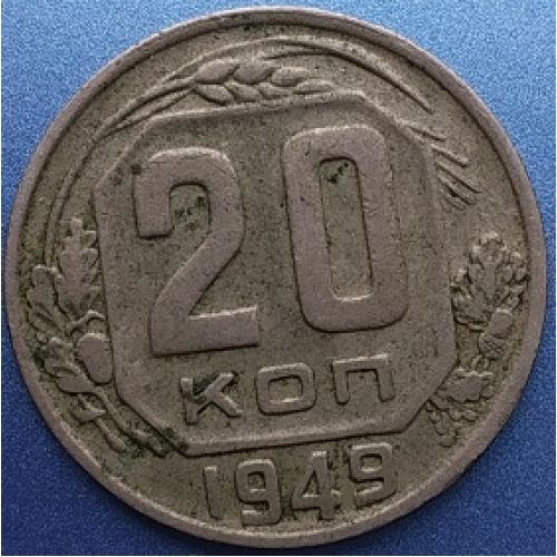 20 копеек 1949 года. СССР