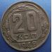 20 копеек 1949 года. СССР