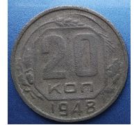 20 копеек 1948 года СССР (2)