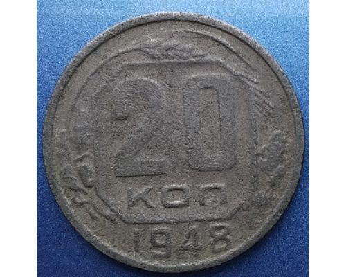 20 копеек 1948 года СССР (2)