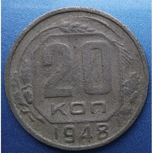 20 копеек 1948 года. СССР (2)