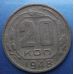 20 копеек 1948 года. СССР (2)