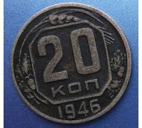 20 копеек 1946 года СССР