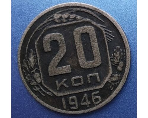 20 копеек 1946 года СССР