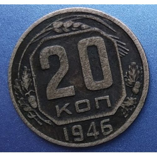 20 копеек 1946 года. СССР