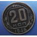 20 копеек 1946 года. СССР