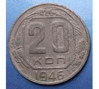 20 копеек 1946 года СССР (2)