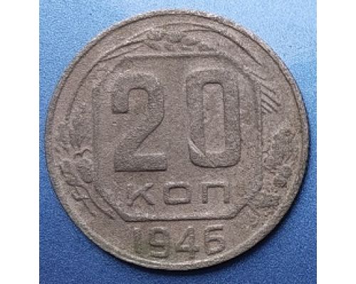 20 копеек 1946 года СССР (2)