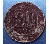 20 копеек 1945 года СССР