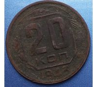 20 копеек 1943 года СССР