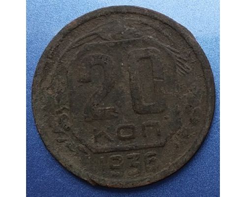 20 копеек 1936 года СССР (2)