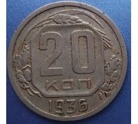 20 копеек 1936 года СССР (3)