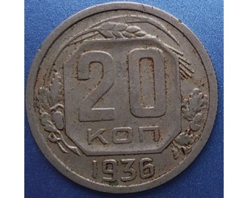 20 копеек 1936 года СССР (3)