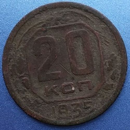 20 копеек 1935 года. СССР