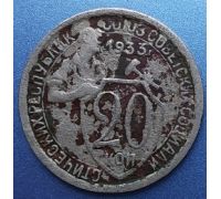 20 копеек 1933 года СССР