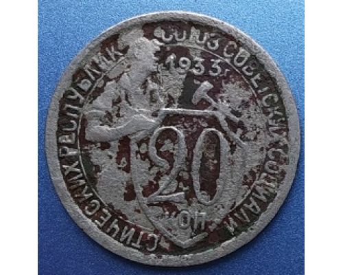 20 копеек 1933 года СССР