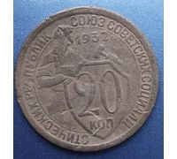 20 копеек 1932 года СССР (3)