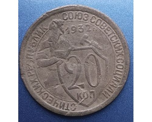 20 копеек 1932 года СССР (3)