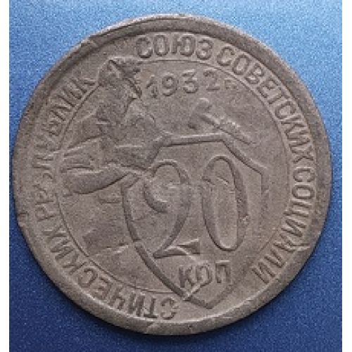 20 копеек 1932 года. СССР (3)