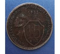 15 копеек 1933 года СССР