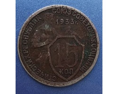 15 копеек 1933 года СССР