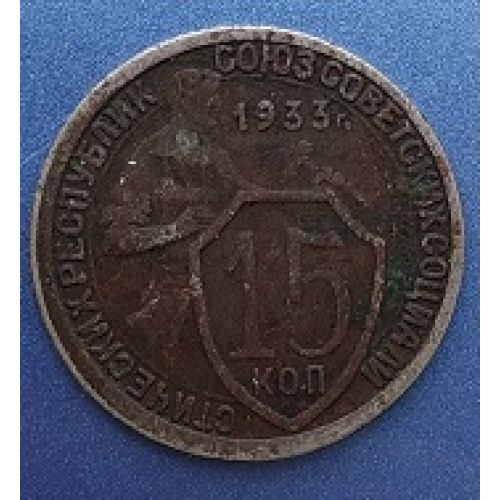 15 копеек 1933 года. СССР