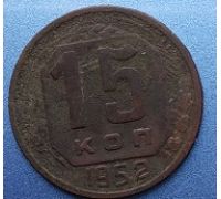 15 копеек 1952 года СССР