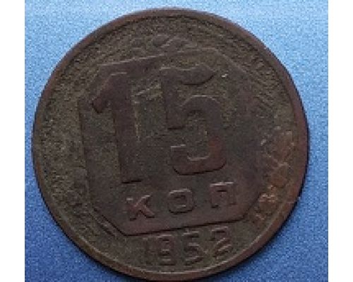 15 копеек 1952 года СССР