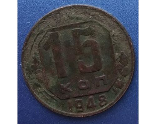15 копеек 1948 года СССР