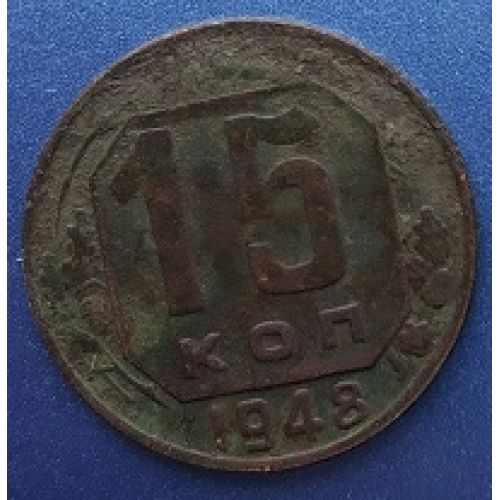 15 копеек 1948 года. СССР