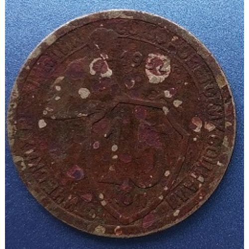 15 копеек 1932 года. СССР