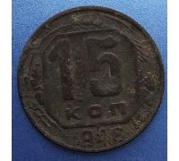 15 копеек 1948 года СССР (2)
