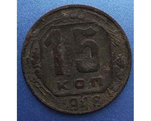 15 копеек 1948 года СССР (2)