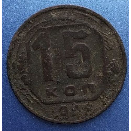 15 копеек 1948 года. СССР (2)