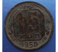 15 копеек 1956 года СССР (2)