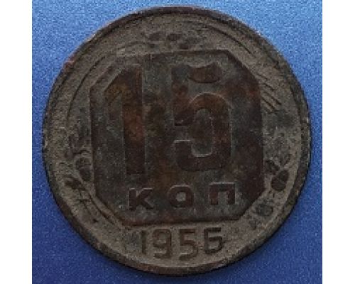 15 копеек 1956 года СССР (2)