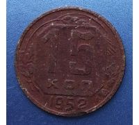 15 копеек 1952 года СССР (2)
