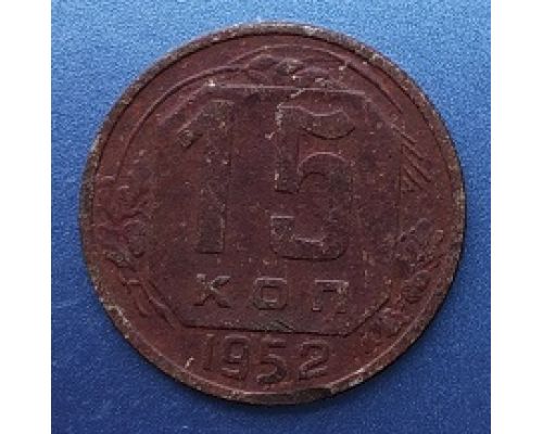 15 копеек 1952 года СССР (2)