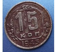 15 копеек 1943 года СССР