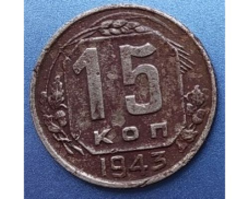 15 копеек 1943 года СССР